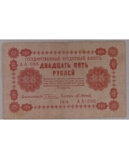 25 рублей 1918 АА-086. арт. 3871